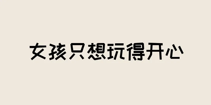 女孩只想玩得开心