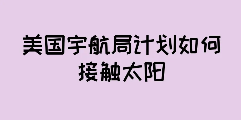 美国宇航局计划如何接触太阳