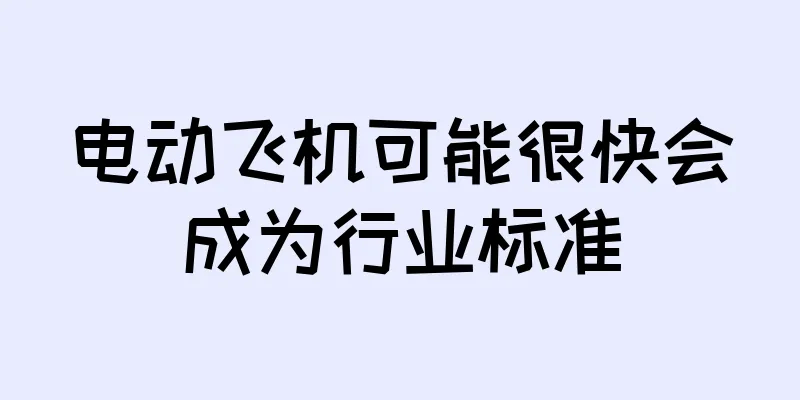 电动飞机可能很快会成为行业标准