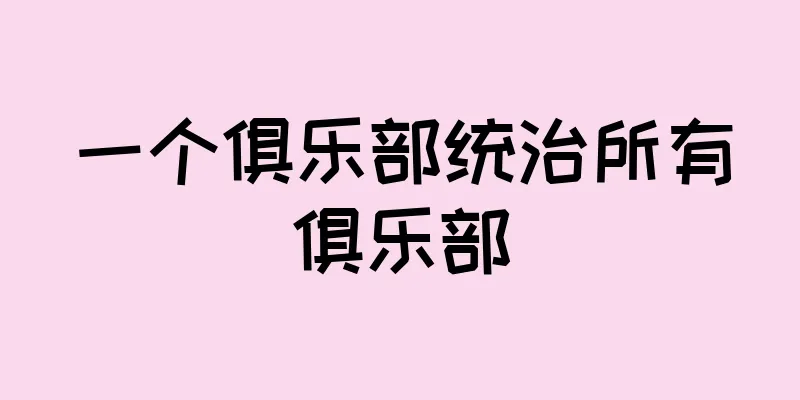 一个俱乐部统治所有俱乐部