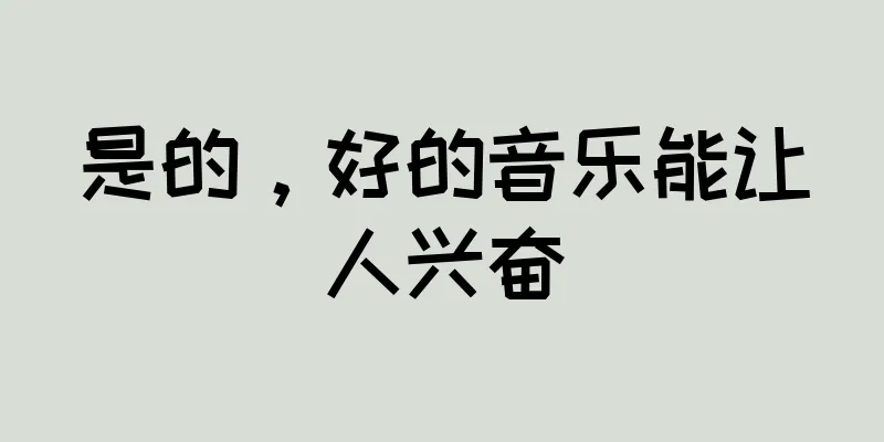 是的，好的音乐能让人兴奋