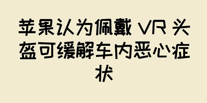 苹果认为佩戴 VR 头盔可缓解车内恶心症状