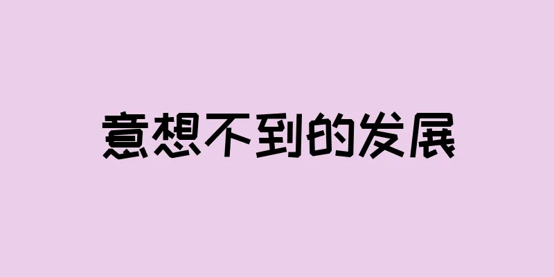 意想不到的发展