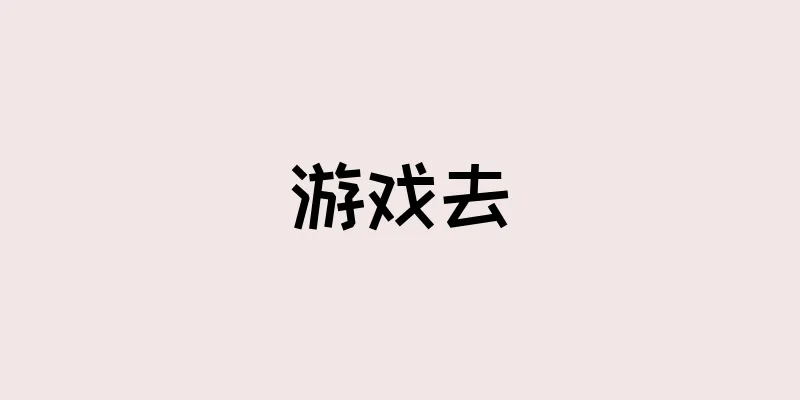游戏去