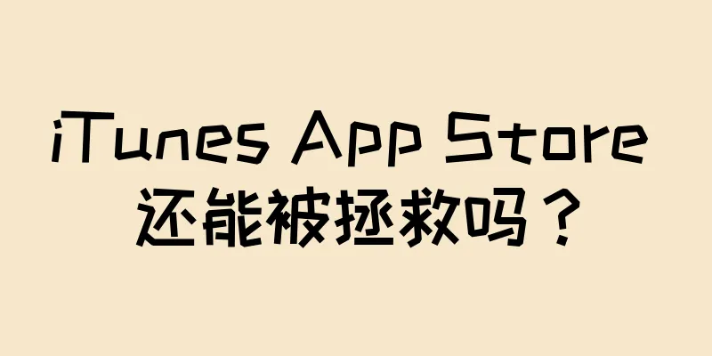 iTunes App Store 还能被拯救吗？