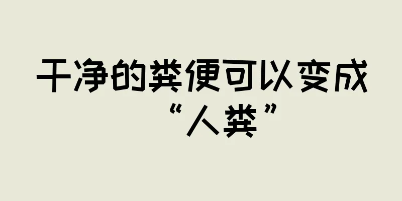 干净的粪便可以变成“人粪”