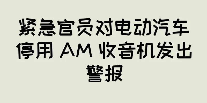 紧急官员对电动汽车停用 AM 收音机发出警报