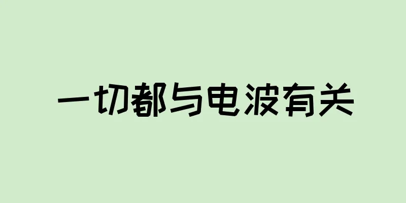 一切都与电波有关