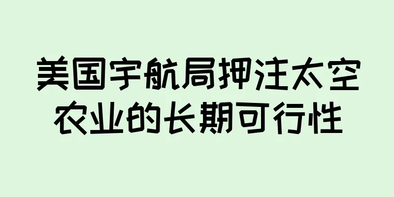 美国宇航局押注太空农业的长期可行性