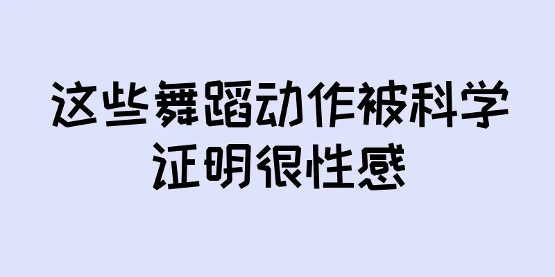 这些舞蹈动作被科学证明很性感