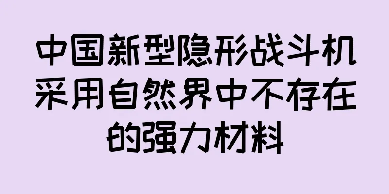 中国新型隐形战斗机采用自然界中不存在的强力材料