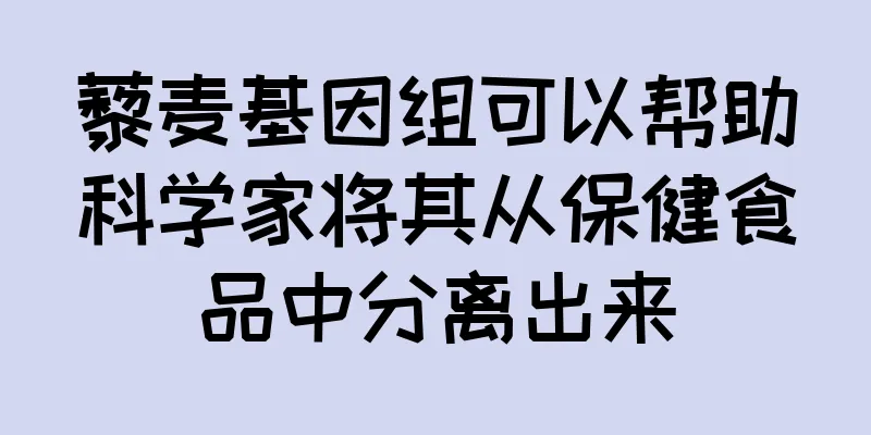 藜麦基因组可以帮助科学家将其从保健食品中分离出来