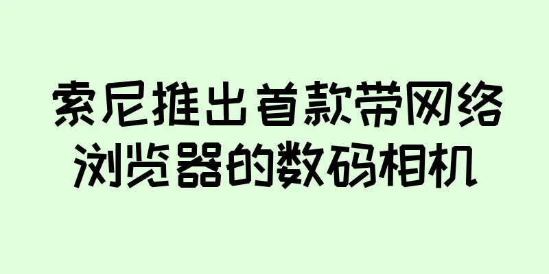 索尼推出首款带网络浏览器的数码相机