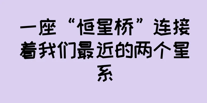 一座“恒星桥”连接着我们最近的两个星系