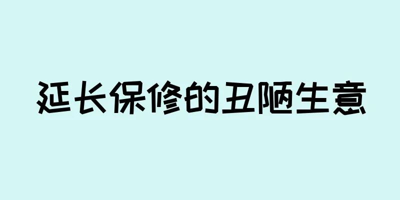 延长保修的丑陋生意