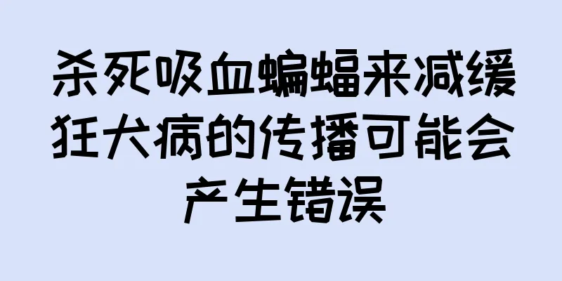 杀死吸血蝙蝠来减缓狂犬病的传播可能会产生错误