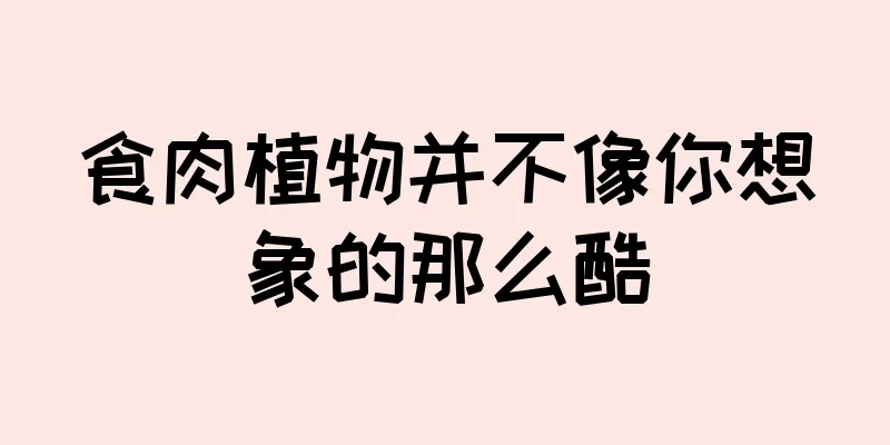 食肉植物并不像你想象的那么酷
