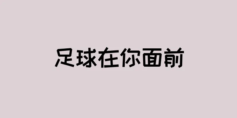 足球在你面前