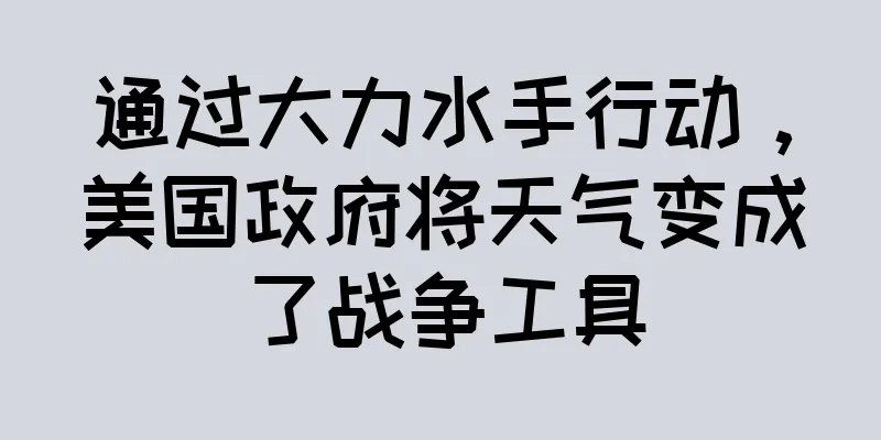 通过大力水手行动，美国政府将天气变成了战争工具