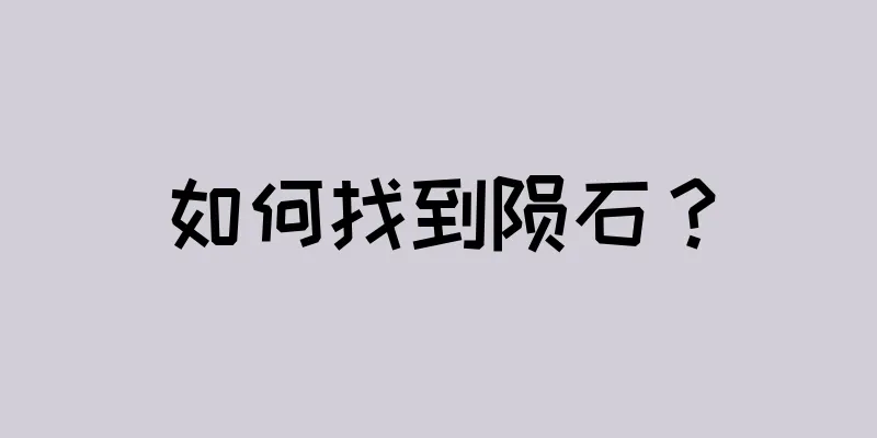 如何找到陨石？