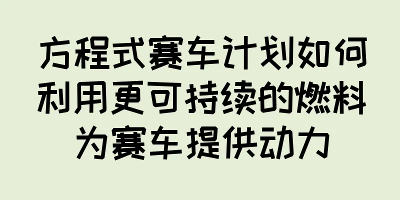 方程式赛车计划如何利用更可持续的燃料为赛车提供动力