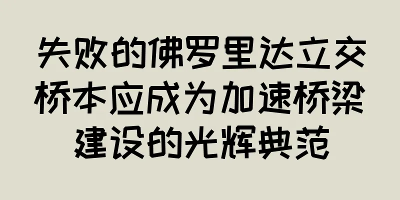 失败的佛罗里达立交桥本应成为加速桥梁建设的光辉典范
