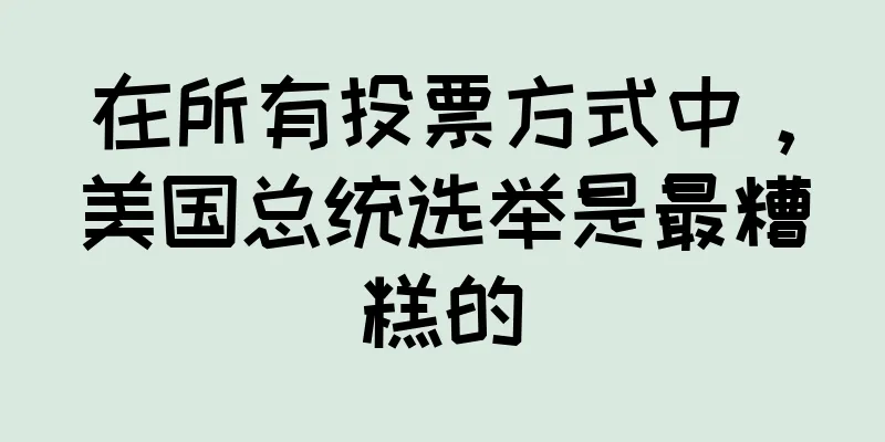 在所有投票方式中，美国总统选举是最糟糕的