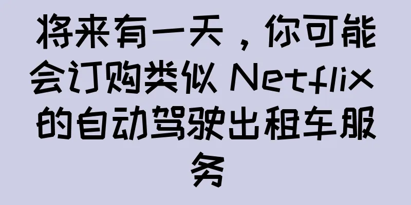 将来有一天，你可能会订购类似 Netflix 的自动驾驶出租车服务