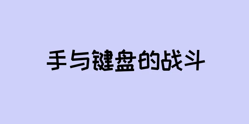 手与键盘的战斗