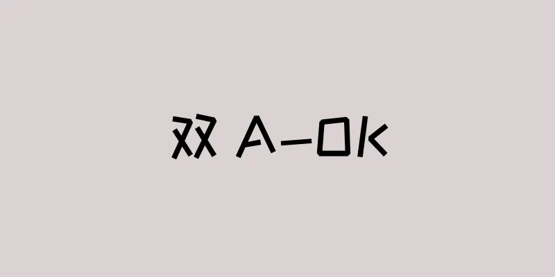 双 A-OK