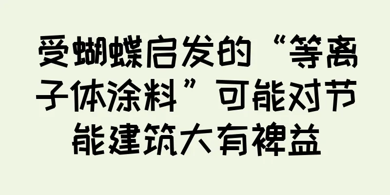 受蝴蝶启发的“等离子体涂料”可能对节能建筑大有裨益