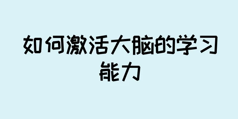 如何激活大脑的学习能力