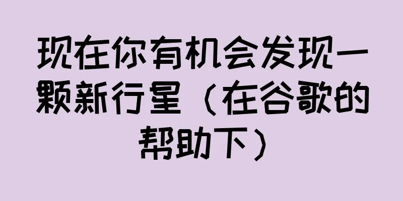 现在你有机会发现一颗新行星（在谷歌的帮助下）