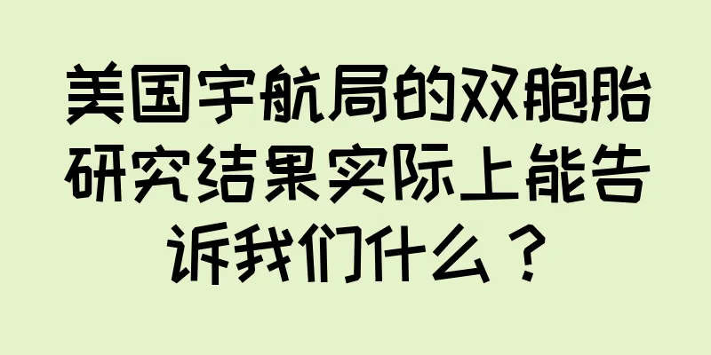 美国宇航局的双胞胎研究结果实际上能告诉我们什么？