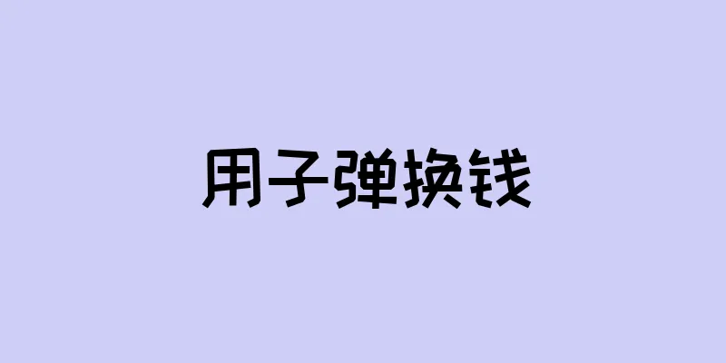 用子弹换钱