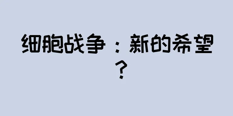 细胞战争：新的希望？