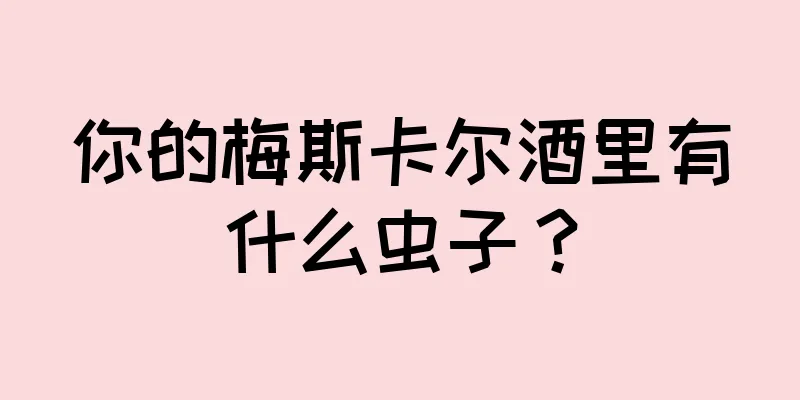 你的梅斯卡尔酒里有什么虫子？