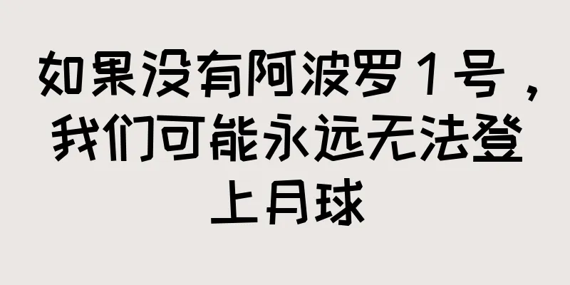 如果没有阿波罗 1 号，我们可能永远无法登上月球