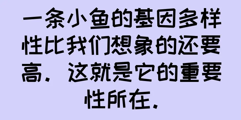 一条小鱼的基因多样性比我们想象的还要高。这就是它的重要性所在。