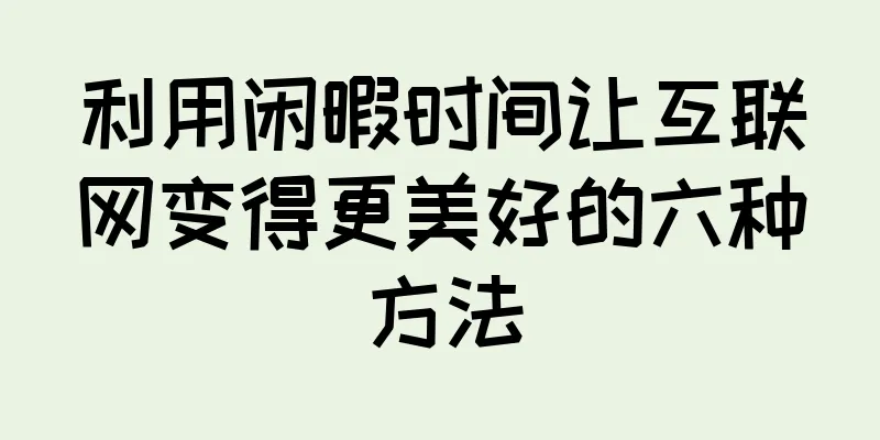 利用闲暇时间让互联网变得更美好的六种方法