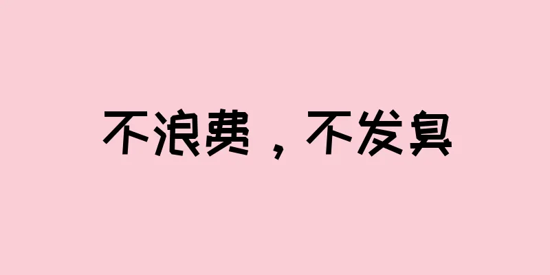 不浪费，不发臭