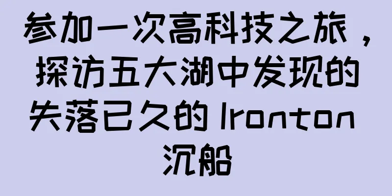 参加一次高科技之旅，探访五大湖中发现的失落已久的 Ironton 沉船