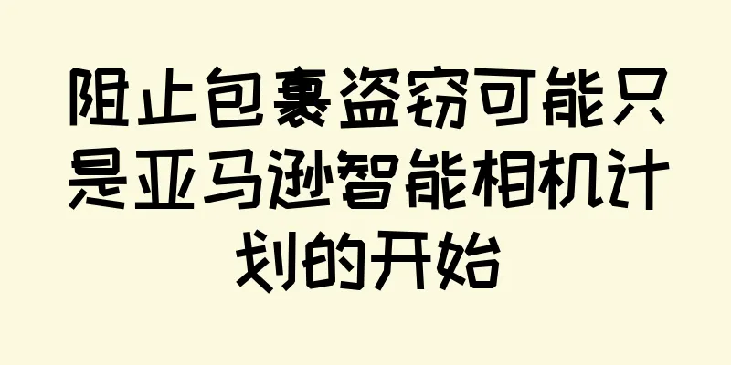 阻止包裹盗窃可能只是亚马逊智能相机计划的开始
