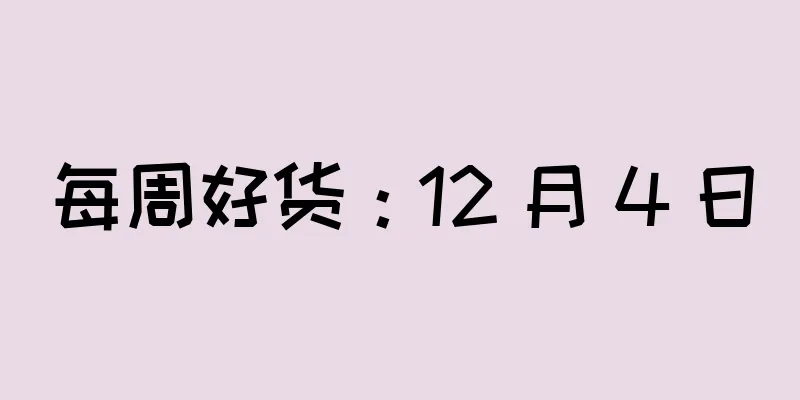 每周好货：12 月 4 日