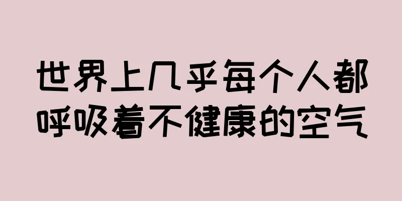 世界上几乎每个人都呼吸着不健康的空气