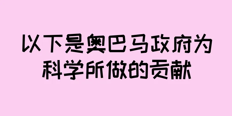 以下是奥巴马政府为科学所做的贡献