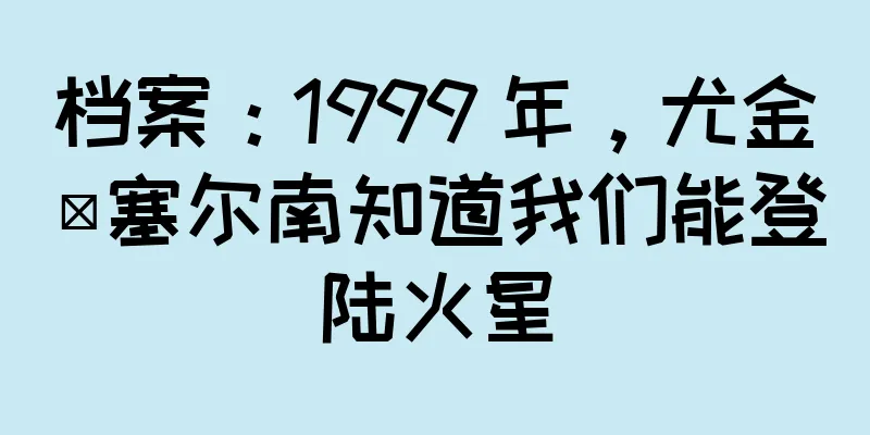 档案：1999 年，尤金·塞尔南知道我们能登陆火星