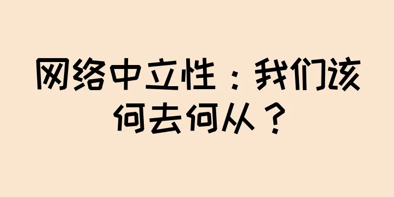 网络中立性：我们该何去何从？