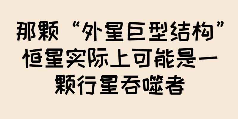 那颗“外星巨型结构”恒星实际上可能是一颗行星吞噬者