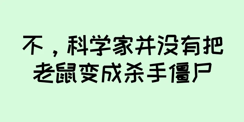 不，科学家并没有把老鼠变成杀手僵尸